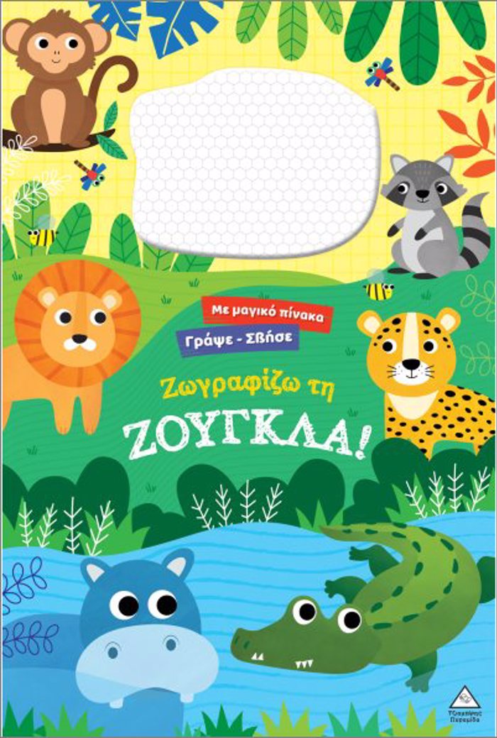 ZOGAFIZO TI ZOuGLA!: ME DIADRASTIKI MAGITIKI EPIFANEIA SXEDIASIS