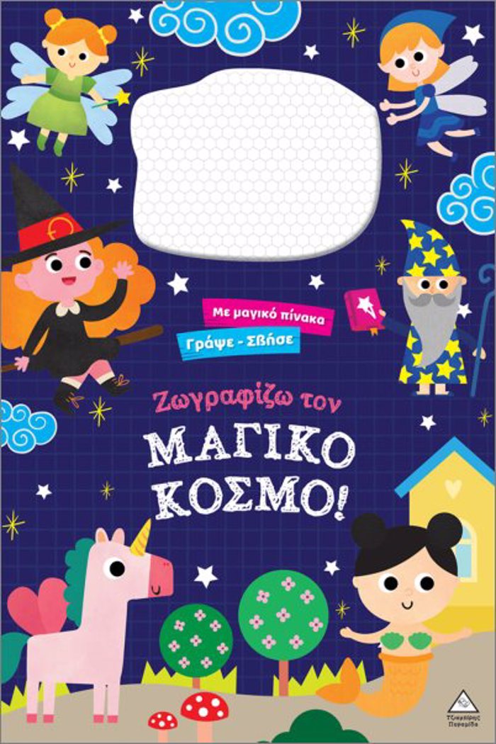 ZOGAFIZO TON MAGKO KOSMO!: ME DIADRASTIKI MAGITIKI EPIFANEIA SXEDIASIS