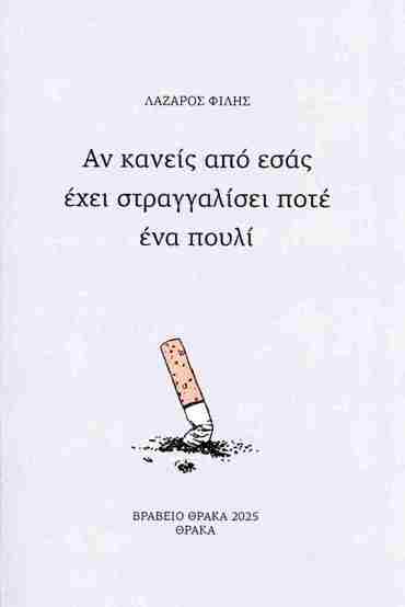 ΑΝ ΚΑΝΕΙΣ ΑΠΟ ΕΣΑΣ ΕΧΕΙ ΣΤΡΑΓΓΑΛΙΣΕΙ ΠΟΤΕ ΠΟΥΛΙ