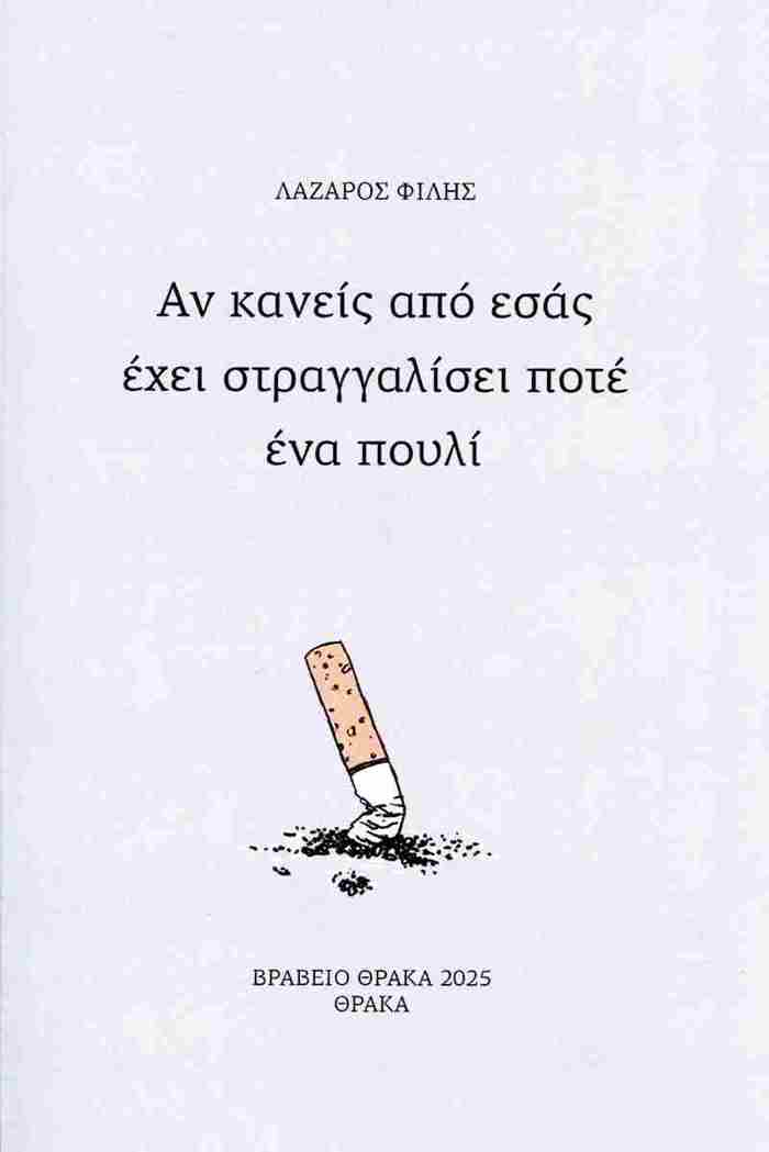 AN KANEIS APO ESAS EXEI STRAGALISEI POTE POuLI