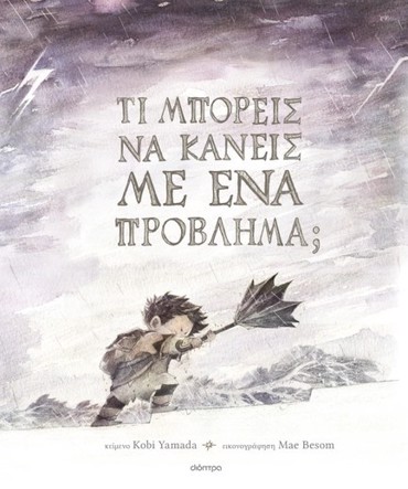 ΤΙ ΜΠΟΡΕΙΣ ΝΑ ΚΑΝΕΙΣ ΜΕ ΕΝΑ ΠΡΟΒΛΗΜΑ;