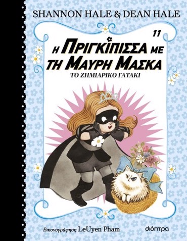 Η ΠΡΙΓΚΙΠΙΣΣΑ ΜΕ ΤΗ ΜΑΥΡΗ ΜΑΣΚΑ 11:ΤΟ ΖΗΜΙΑΡΙΚΟ ΓΑΤΑΚΙ
