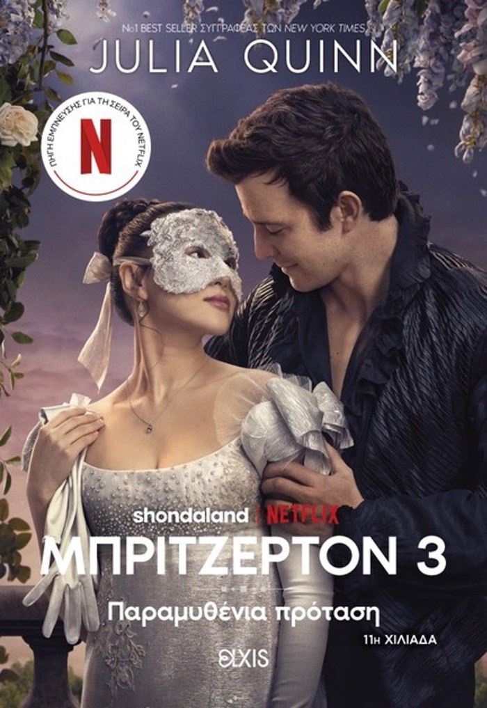 OIKOGNEIA MPRITZERTON 3:PARAMuThENIA PROTASI (TIE IN EKDOSI)