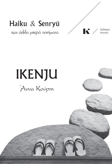 IKENJU : HAIKU & SENRYŪ ΚΑΙ ΆΛΛΑ ΜΙΚΡΆ ΠΟΙΉΜΑΤΑ