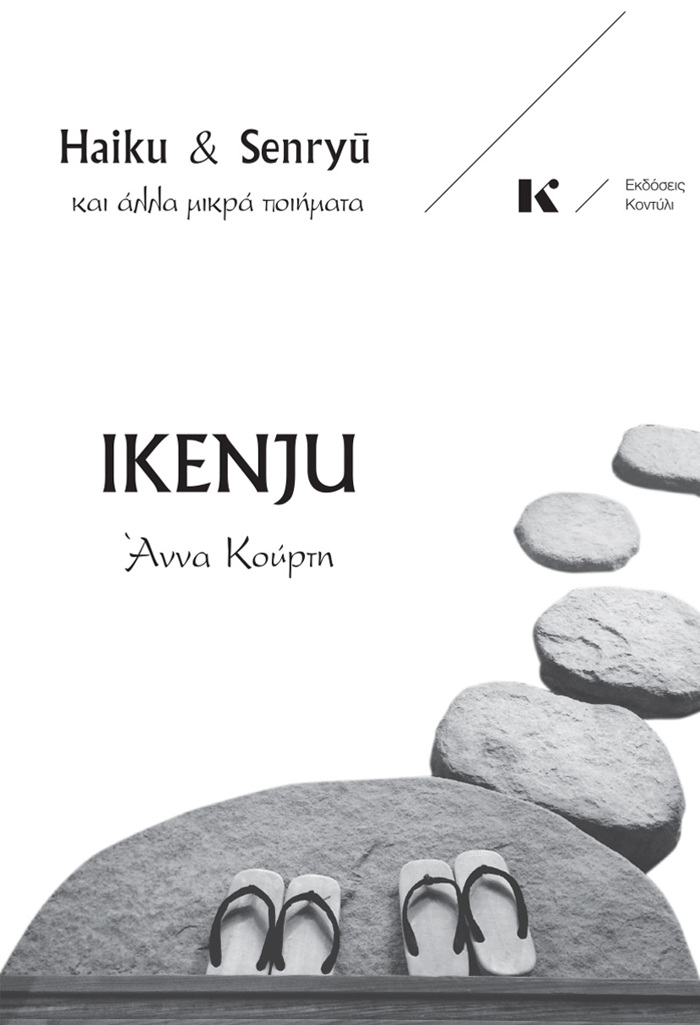 IKENJU : HAIKU & SENRYŪ KAI ALLA MIKRA POIIMATA