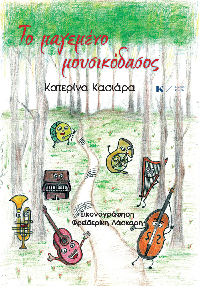 TO MAGMENO MOuSIKODASOS