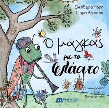 Ο ΜΑΓΚΑΣ ΜΕ ΤΟ ΦΛΑΟΥΤΟ