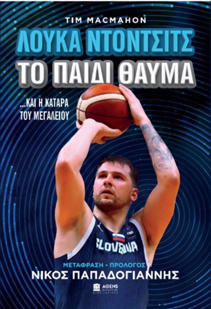 TO PAIDI ThAuMA : LOuKA NTONTSITS