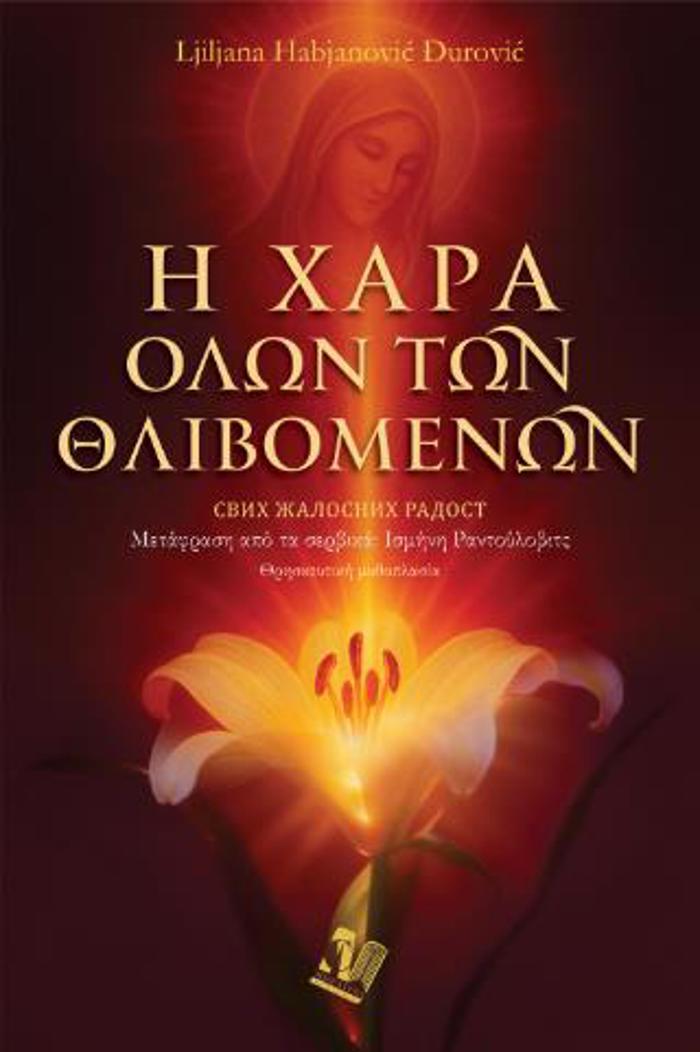 I XARA OLON TON ThLIBOMENON