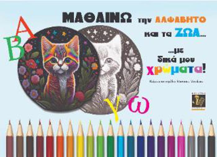 MAThAINO TIN ALFABITO KAI TA ZOA... ME DIKA MOu XROMATA!