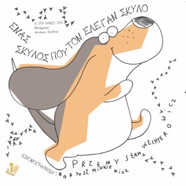 ΕΝΑΣ ΣΚΥΛΟΣ ΠΟΥ ΤΟΝ ΕΛΕΓΑΝ ΣΚΥΛΟ