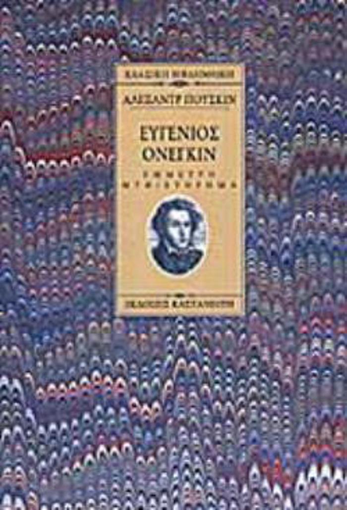 EuGNIOS ONEGIN EMMETRO MuThISTORIMA