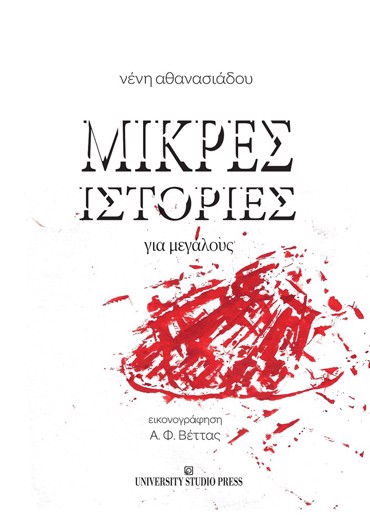 ΜΙΚΡΕΣ ΙΣΤΟΡΙΕΣ ΓΙΑ ΜΕΓΑΛΟΥΣ