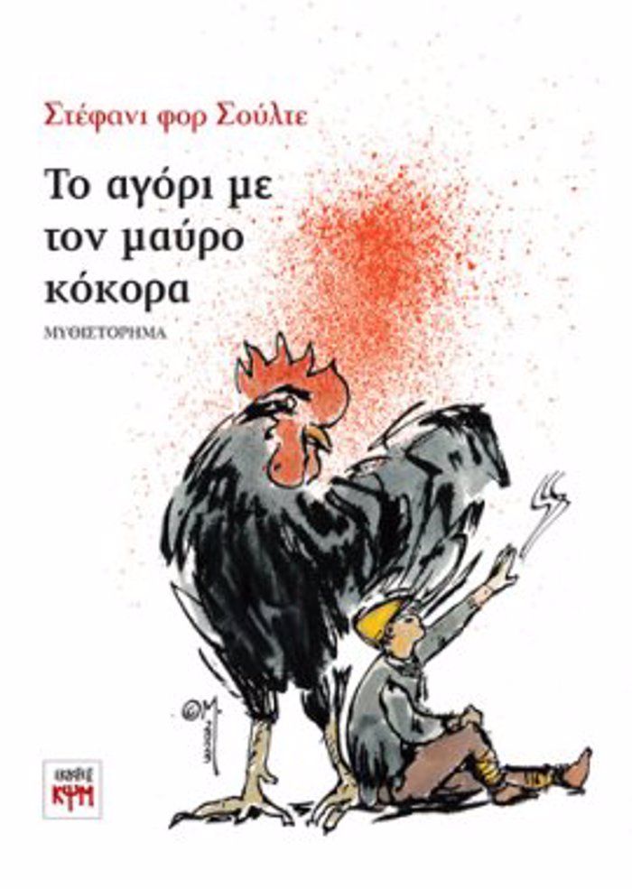 TO AGRI ME TON MAuRO KOKORA