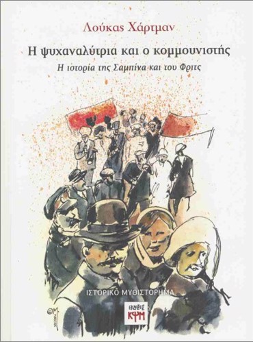 Η ΨΥΧΑΝΑΛΥΤΡΙΑ ΚΑΙ Ο ΚΟΜΜΟΥΝΙΣΤΗΣ : Η ΙΣΤΟΡΙΑ ΤΗΣ ΣΑΜΠΙΝΑ ΚΑΙ ΤΟΥ ΦΡΙΤΖ