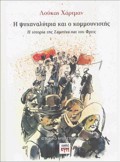 I PsuXANALuTRIA KAI O KOMMOuNISTIS : I ISTORIA TIS SAMPINA KAI TOu FRITZ