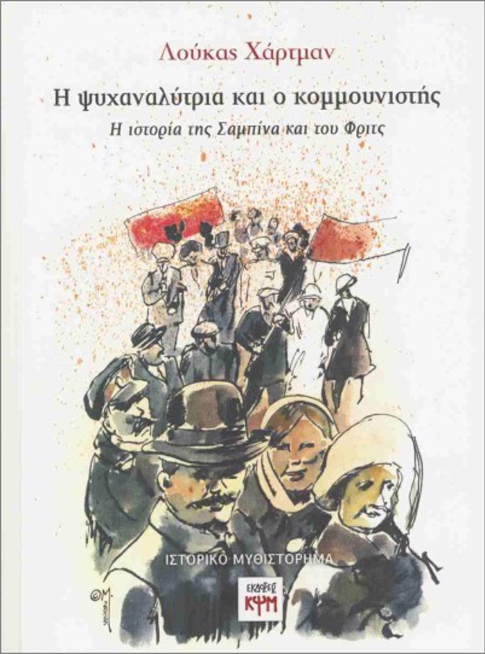 I PsuXANALuTRIA KAI O KOMMOuNISTIS : I ISTORIA TIS SAMPINA KAI TOu FRITZ