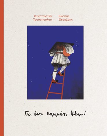 ΓΙΑ ΕΝΑ ΚΟΜΜΑΤΙ ΨΩΜΙ