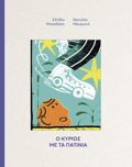 O KuRIOS ME TA PATINIA