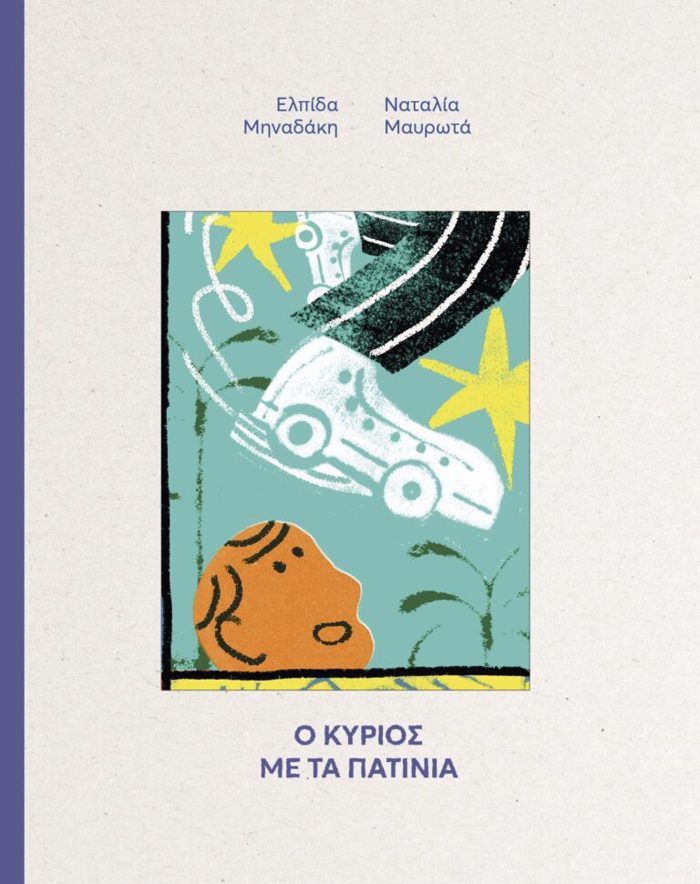 O KuRIOS ME TA PATINIA