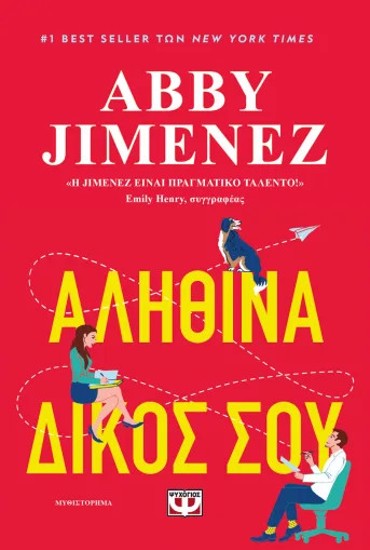 ΑΛΗΘΙΝΑ ΔΙΚΟΣ ΣΟΥ