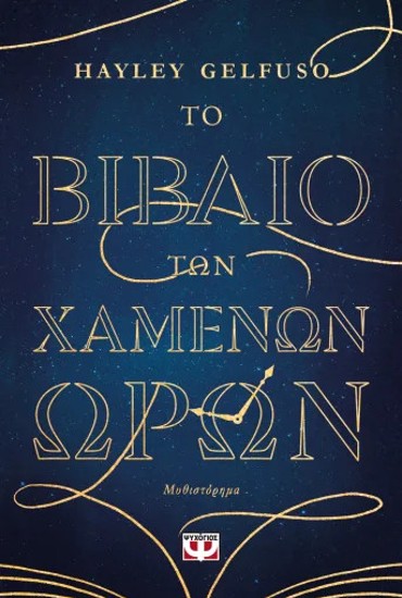 ΤΟ ΒΙΒΛΙΟ ΤΩΝ ΧΑΜΕΝΩΝ ΩΡΩΝ