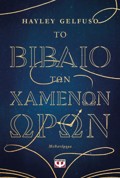 TO BIBLIO TON XAMENON ORON