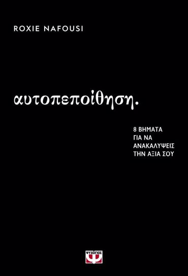 ΑΥΤΟΠΕΠΟΙΘΗΣΗ: 8 ΒΗΜΑΤΑ ΓΙΑ ΝΑ ΑΝΑΚΑΛΥΨΕΙΣ ΤΗΝ ΑΞΙΑ ΣΟΥ