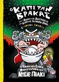 O KAPETAN BRAKAS 11: KAI I ANALGTI ANTEPIThESI TOu KAMPINE TOuRMPO 2000 (EGROMI EKDOSI)