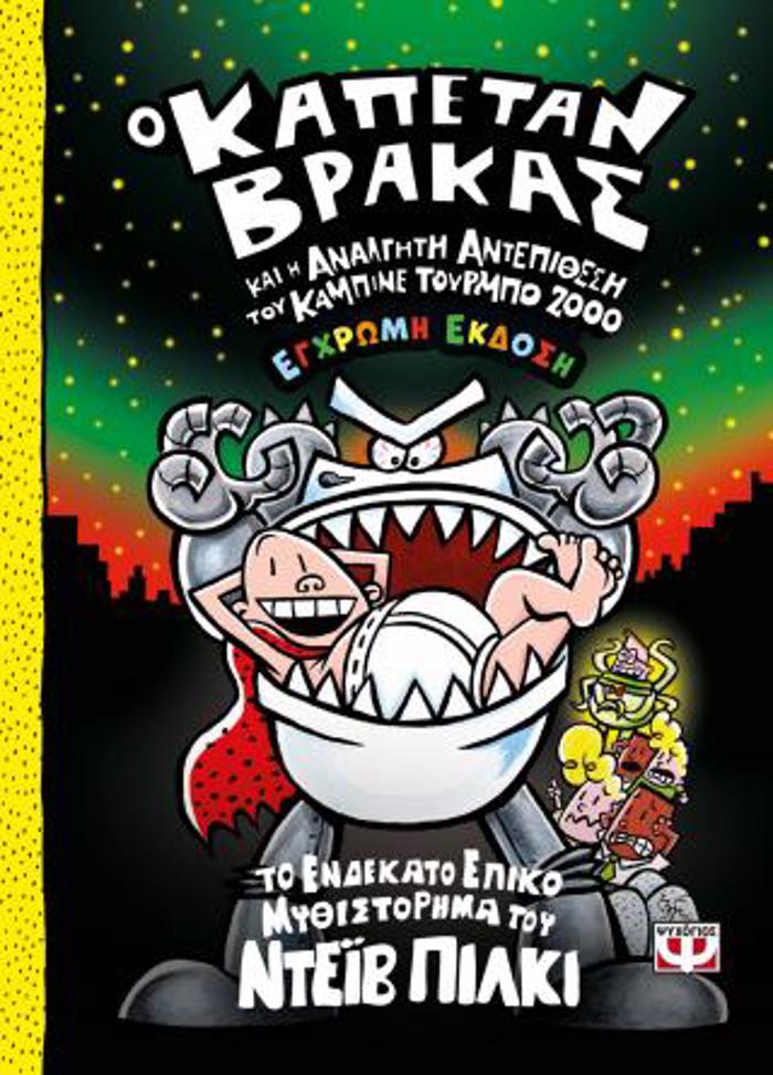 O KAPETAN BRAKAS 11: KAI I ANALGTI ANTEPIThESI TOu KAMPINE TOuRMPO 2000 (EGROMI EKDOSI)