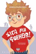 SIG MI FOBIThO! (NEA EKDOSI)