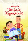 ISTORIES GA DEILOuS KAI ThARRALEOuS (NEA EKDOSI)