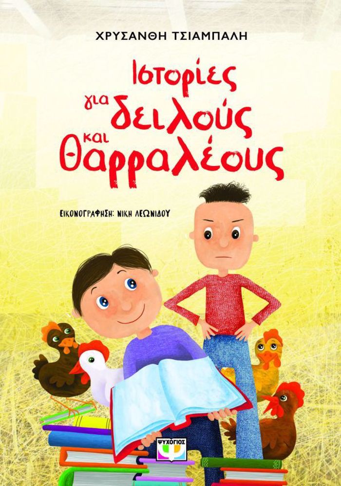 ISTORIES GA DEILOuS KAI ThARRALEOuS (NEA EKDOSI)