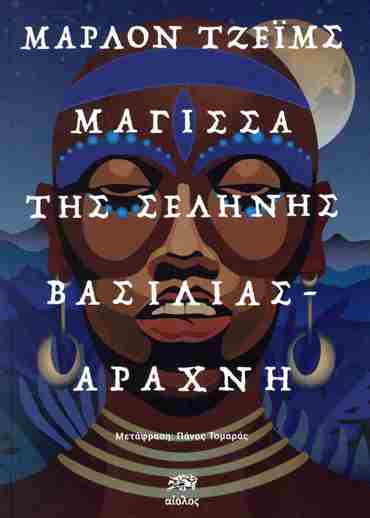 ΜΑΓΙΣΣΑ ΤΗΣ ΣΕΛΗΝΗΣ, ΒΑΣΙΛΙΑΣ-ΑΡΑΧΝΗ