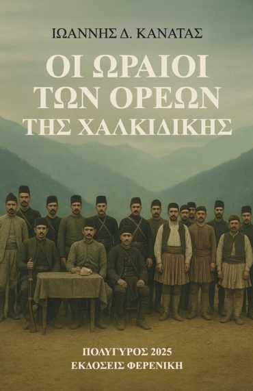 ΟΙ ΩΡΑΙΟΙ ΤΩΝ ΟΡΕΩΝ ΤΗΣ ΧΑΛΚΙΔΙΚΗΣ