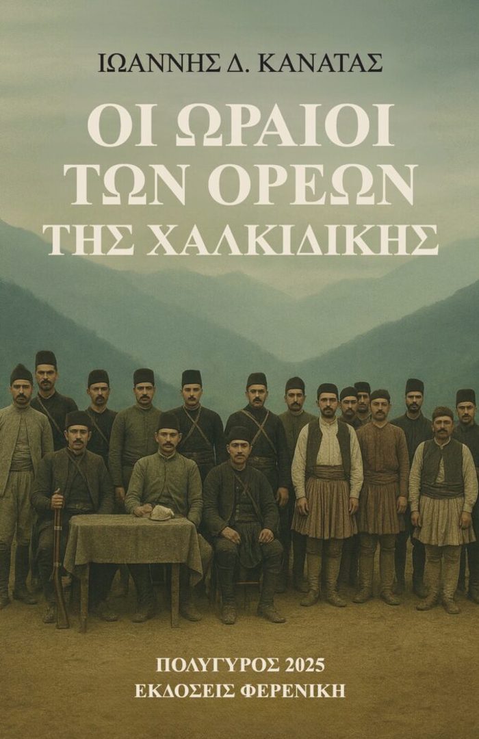 OI ORAIOI TON OREON TIS XALKIDIKIS