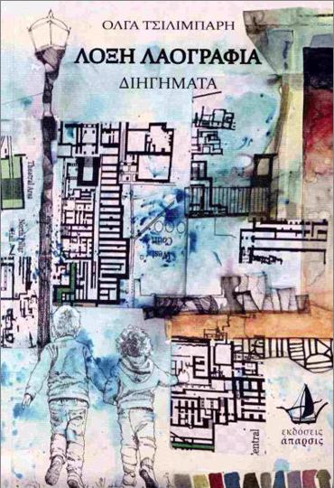 ΛΟΞΗ ΛΑΟΓΡΑΦΙΑ : ΔΙΗΓΗΜΑΤΑ