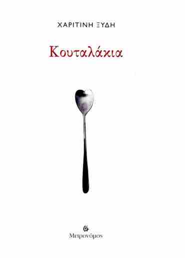 ΚΟΥΤΑΛΑΚΙΑ