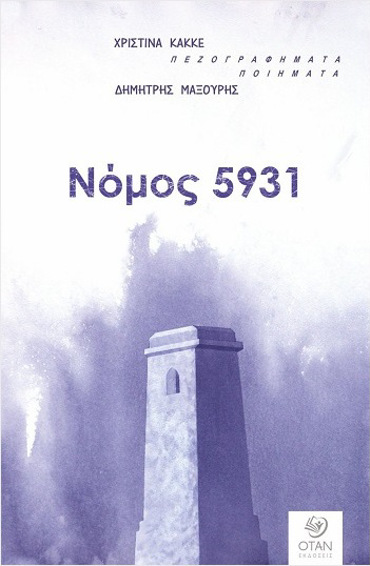 ΝΟΜΟΣ 5931 ΠΕΖΟΓΡΑΦΗΜΑΤΑ - ΠΟΙΗΜΑΤΑ