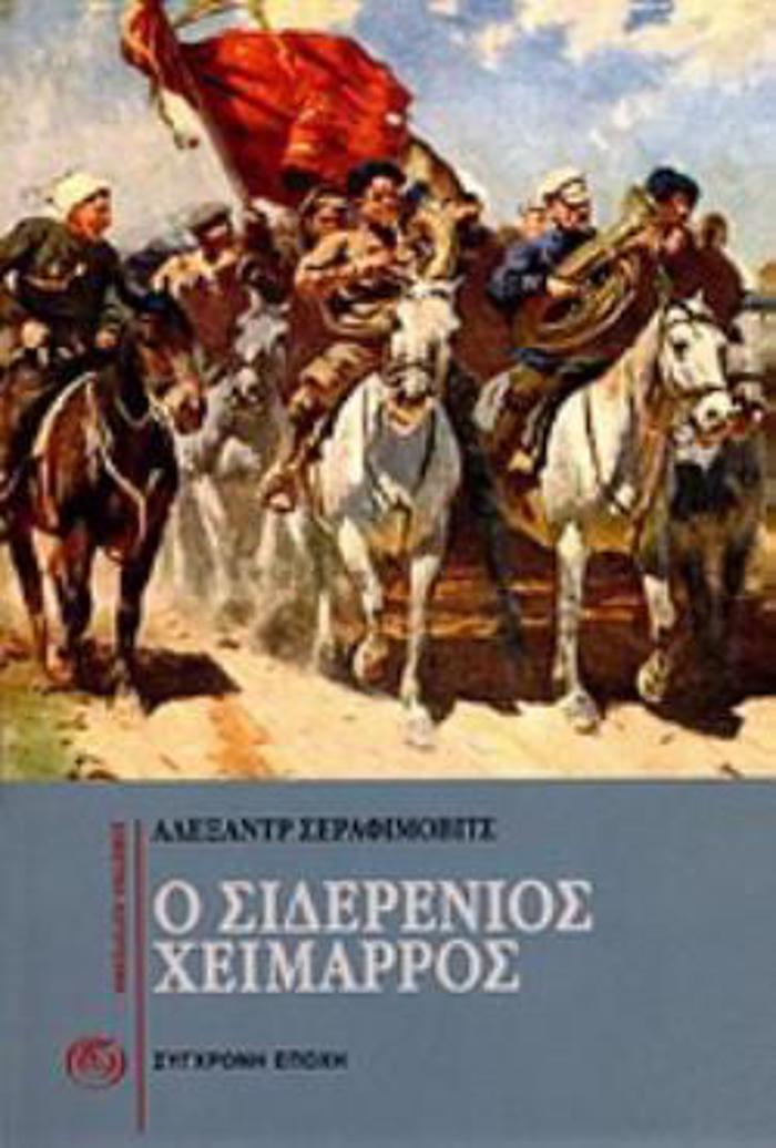 O SIDERENIOS XEIMARROS