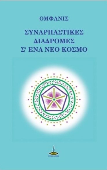ΣΥΝΑΡΠΑΣΤΙΚΕΣ ΔΙΑΔΡΟΜΕΣ Σ’ΕΝΑ ΝΕΟ ΚΟΣΜΟ
