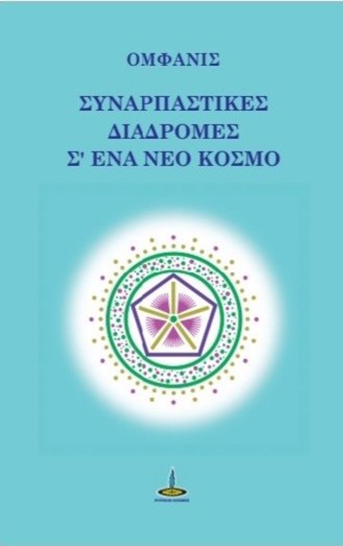 SuNARPASTIKES DIADROMES S’ENA NEO KOSMO