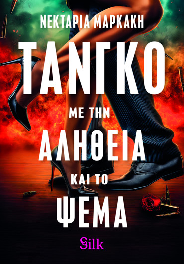 ΤΑΝΓΚΟ ΜΕ ΤΗΝ ΑΛΗΘΕΙΑ ΚΑΙ ΤΟ ΨΕΜΑ