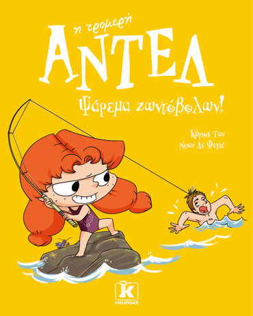 ΑΝΤΕΛ Η ΤΡΟΜΕΡΗ 12: ΨΑΡΕΜΑ ΖΩΝΤΟΒΟΛΩΝ!