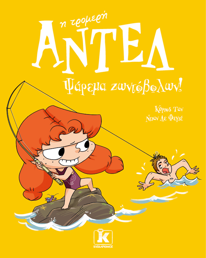 ANTEL I TROMERI 12: PsAREMA ZONTOBOLON!