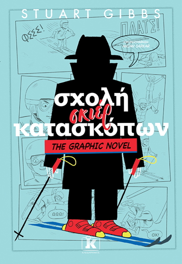 ΣΧΟΛΗ ΣΚΙΕΡ ΚΑΤΑΣΚΟΠΩΝ 4: GRAPHIC NOVEL