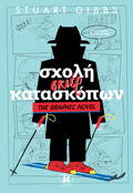 SXOLI SKIER KATASKOPON 4: GRAPHIC NOVEL