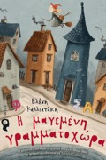 I MAGMENI GAMMATOXORA I MAGSSA SOuLA KAI TO MuSTIKO GA ENAN KOSMO OPOu TA GAMMATA MAThAINOuN NA SuNERGZONTAI