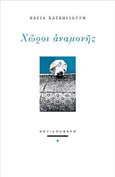 ΧΩΡΟΙ ΑΝΑΜΟΝΗΣ