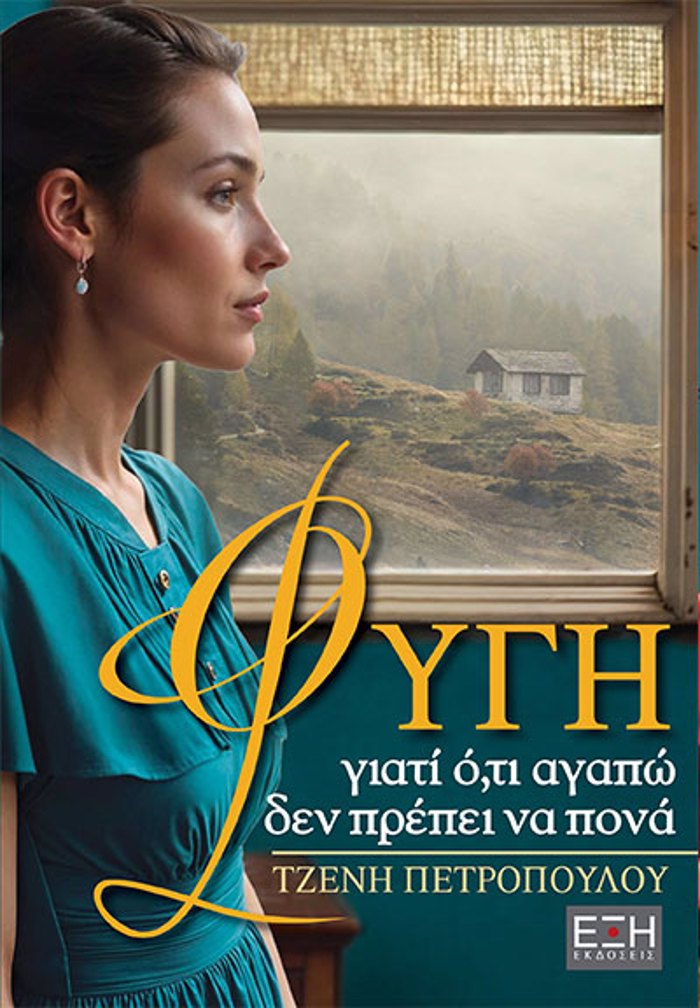 FuG GATI O,TI AGPO DEN PREPEI NA PONA